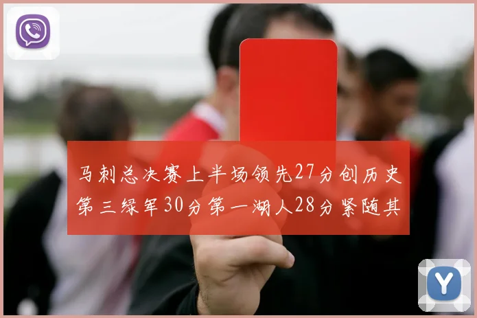 马刺总决赛上半场领先27分创历史第三绿军30分第一湖人28分紧随其后