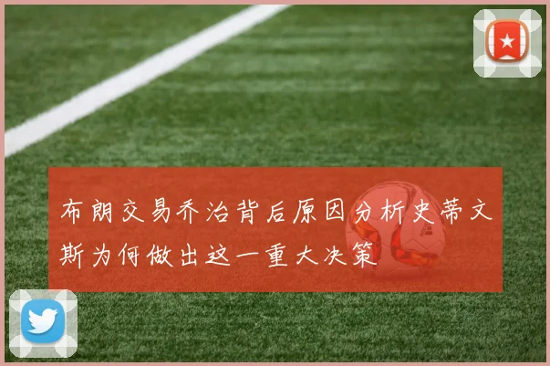 布朗交易乔治背后原因分析史蒂文斯为何做出这一重大决策