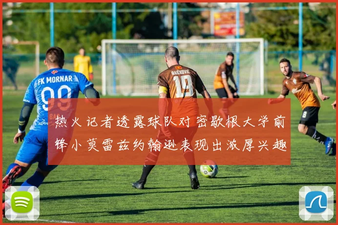 热火记者透露球队对密歇根大学前锋小莫雷兹约翰逊表现出浓厚兴趣