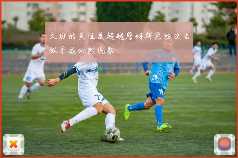 文班的关注度超越詹姆斯黑粉攻击似乎成必然现象